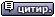 Ответить с цитированием